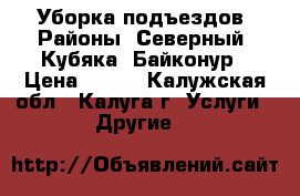 Уборка подъездов. Районы: Северный, Кубяка, Байконур › Цена ­ 100 - Калужская обл., Калуга г. Услуги » Другие   